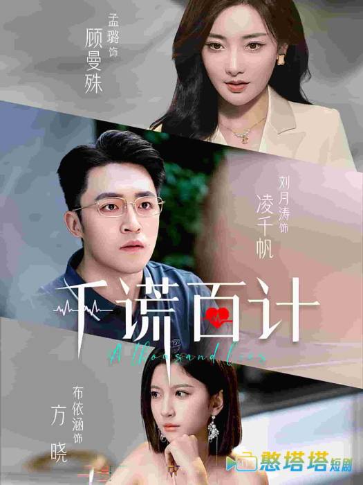  千谎百计 短剧版 