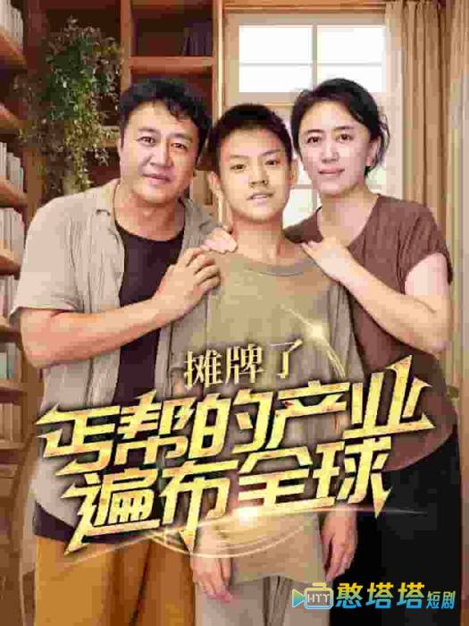 摊牌了,丐帮的产业遍布全球全集在线观看