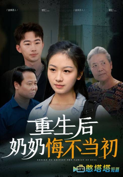 重生后奶奶悔不当初