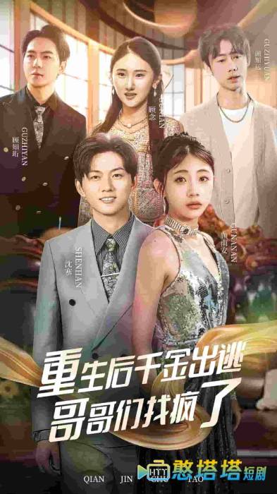 重生后千金出逃哥哥们找疯了全集在线观看