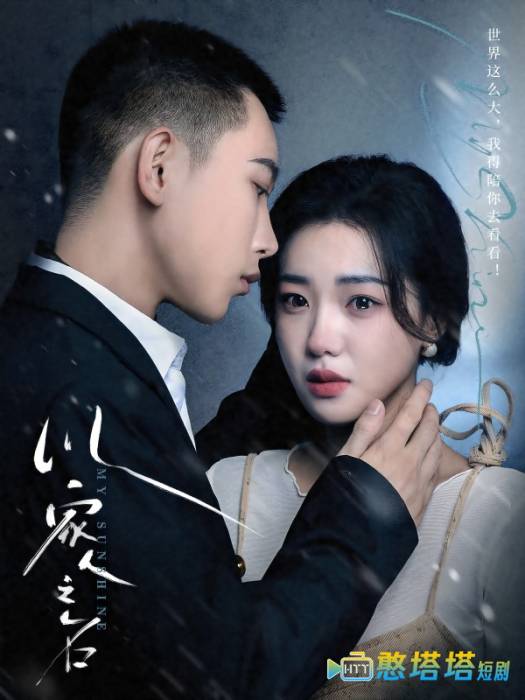  以家人之名 短剧版 