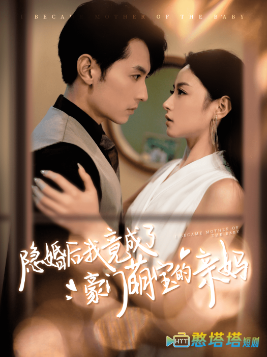 隐婚后我竟成了豪门萌宝的亲妈全集在线观看