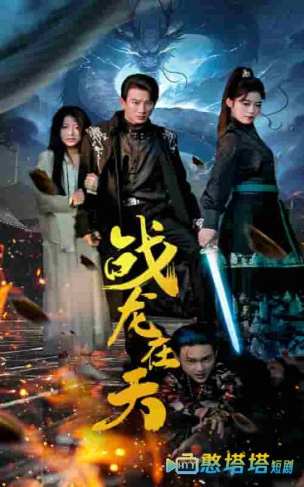 战龙在天全集在线观看