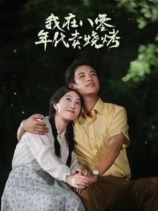 我在八零年代卖烧烤全集在线观看