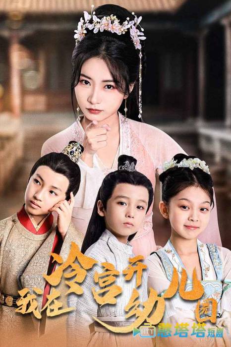 我在冷宫开幼儿园全集在线观看