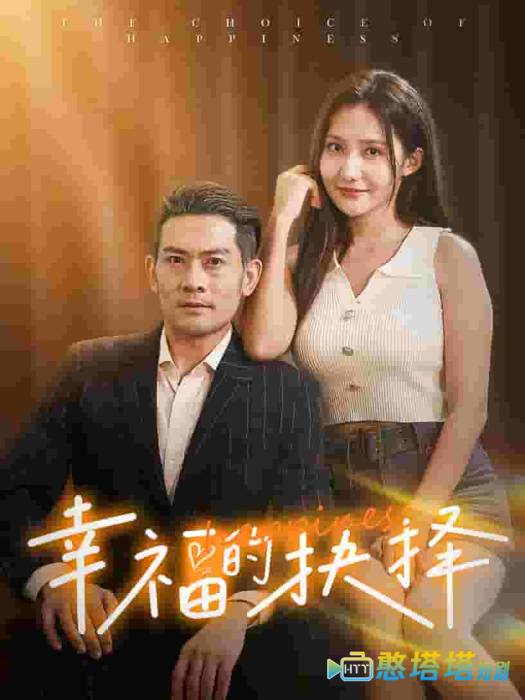 幸福的抉择全集在线观看