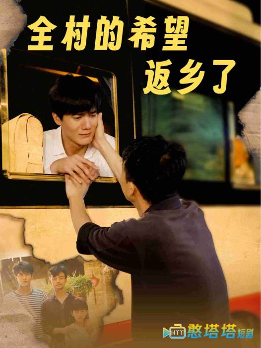 全村的希望返乡了全集在线观看