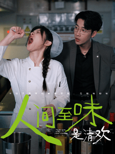 人间至味是清欢 短剧版 全集在线观看