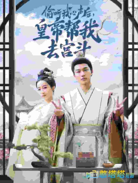 偷听我心声后皇帝帮我去宫斗全集在线观看