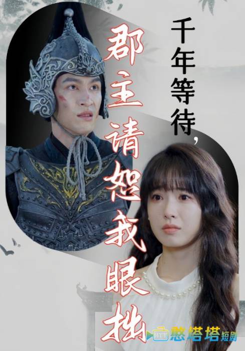 千年等待郡主请恕我眼拙全集在线观看