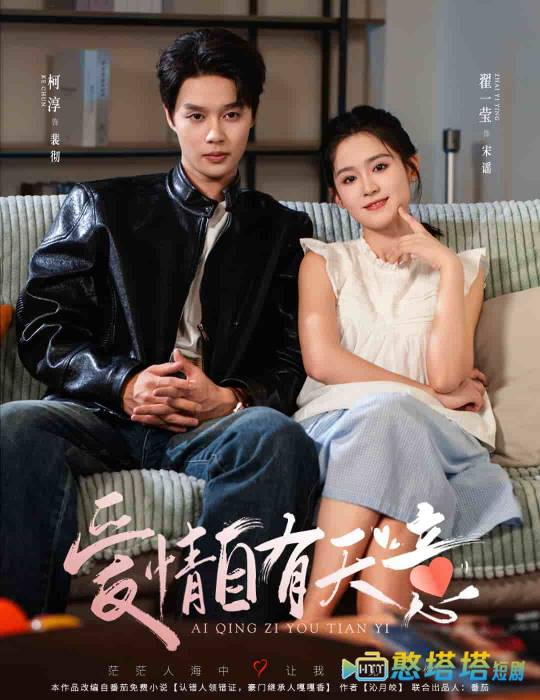 爱情自有天意全集在线观看