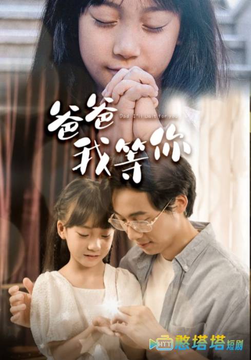 爸爸我等你全集在线观看