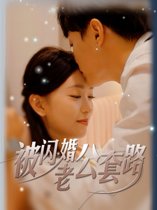 被闪婚老公套路全集在线观看