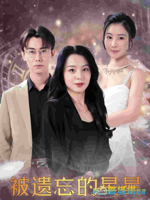 被遗忘的星星全集在线观看