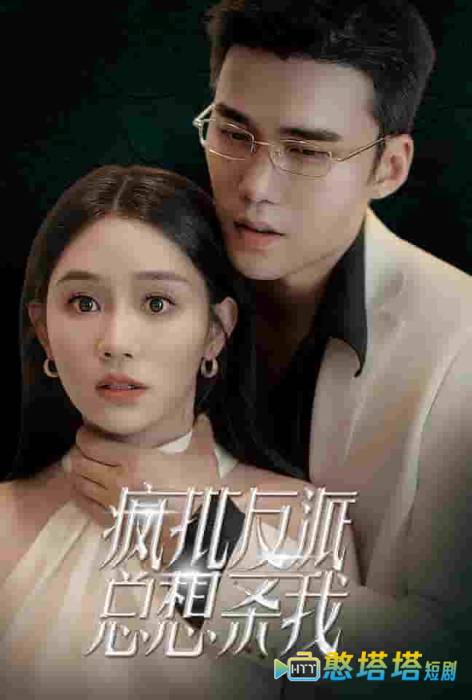 疯批反派总想杀我全集在线观看