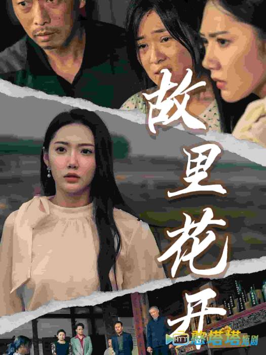 故里花开全集在线观看