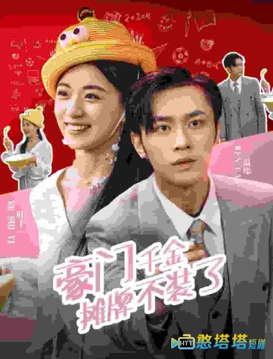 豪门千金摊牌了不装了全集在线观看