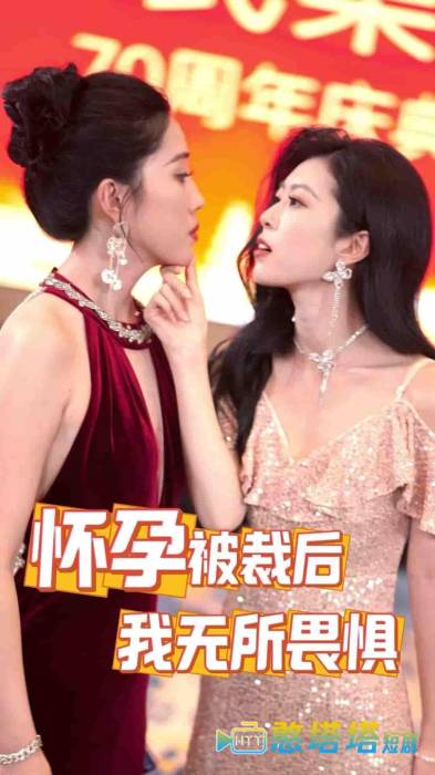 怀孕被裁后，我无所畏惧全集在线观看