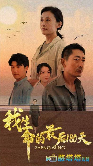 我生命的最后180天全集在线观看