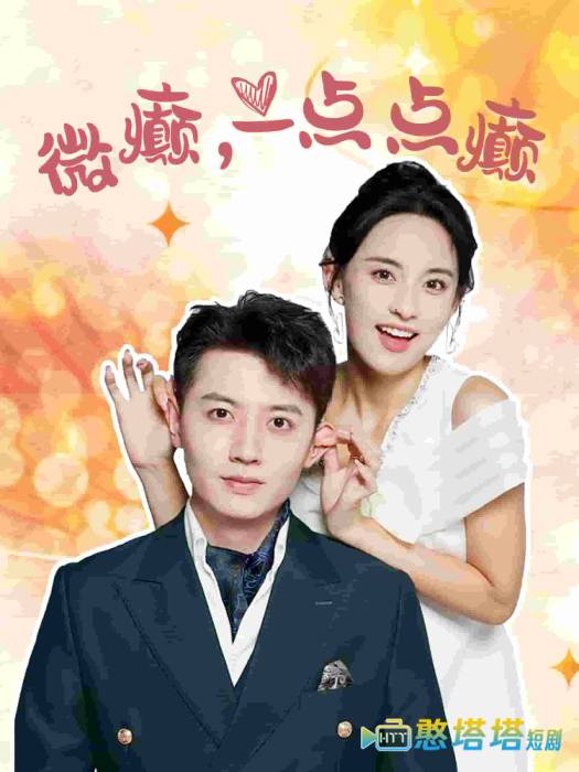 微癫一点点癫全集在线观看