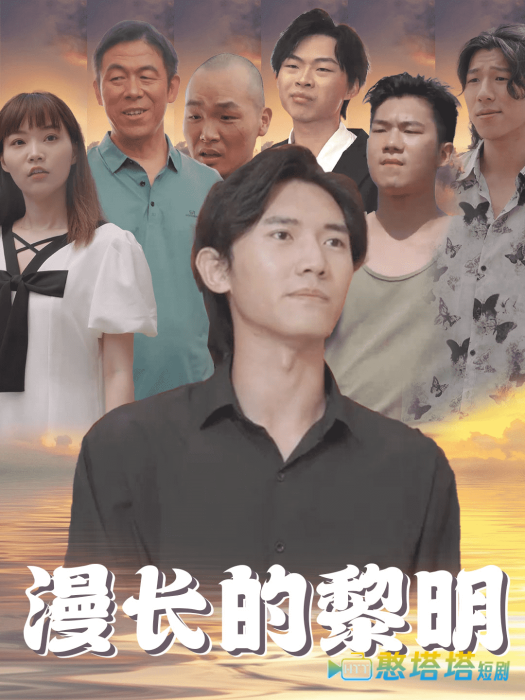 漫长的黎明全集在线观看