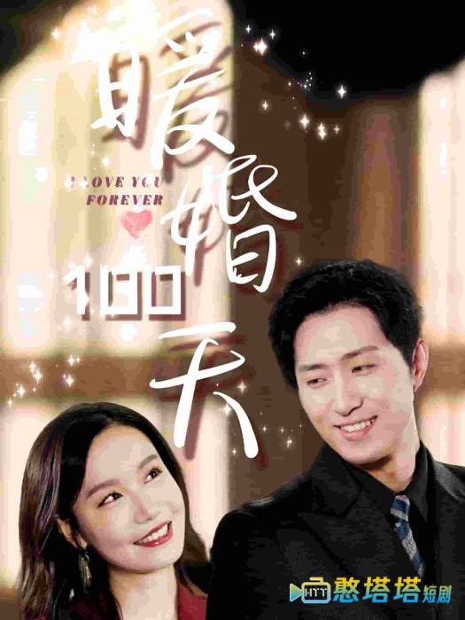 暖婚100天全集在线观看