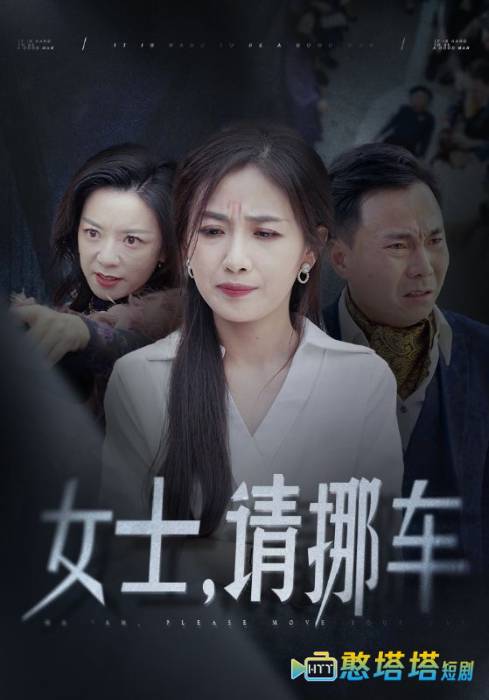 女士请挪车全集在线观看