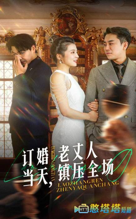订婚当天,老丈人镇压全场全集在线观看