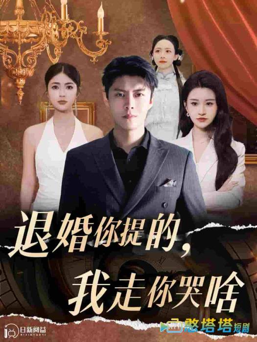 退婚你提的我走你哭啥全集在线观看