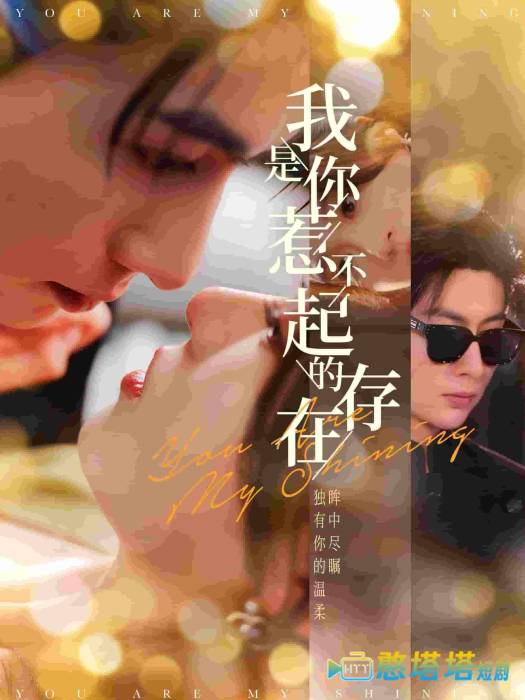 我是你惹不起的存在全集在线观看