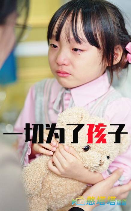 一切为了孩子全集在线观看