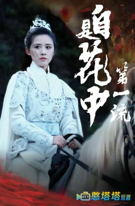 自是花中第一流全集在线观看