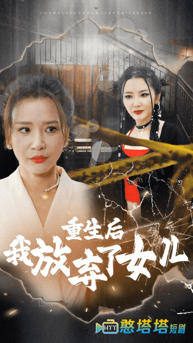 重生后我放弃了女儿全集在线观看