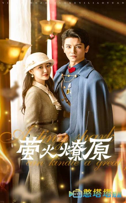 萤火燎原全集在线观看