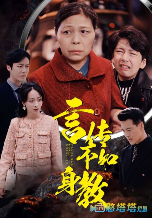 言传不如身教全集在线观看