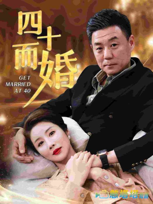 四十而婚全集在线观看