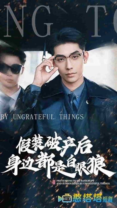 假装破产后发现身边都是白眼狼全集在线观看