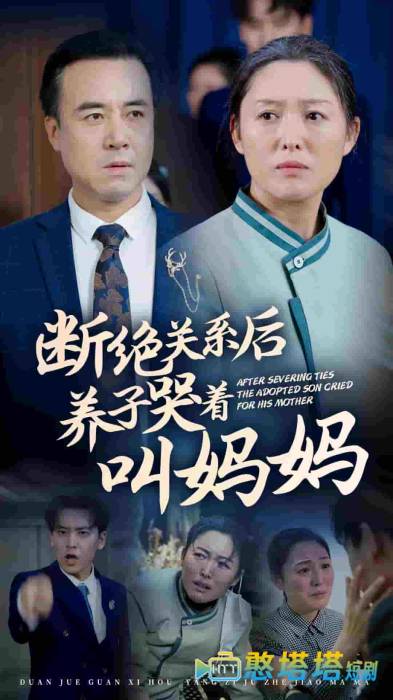 断绝关系后养子哭着叫妈妈全集在线观看