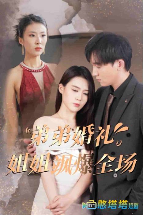 弟弟婚礼姐姐飒爆全场全集在线观看