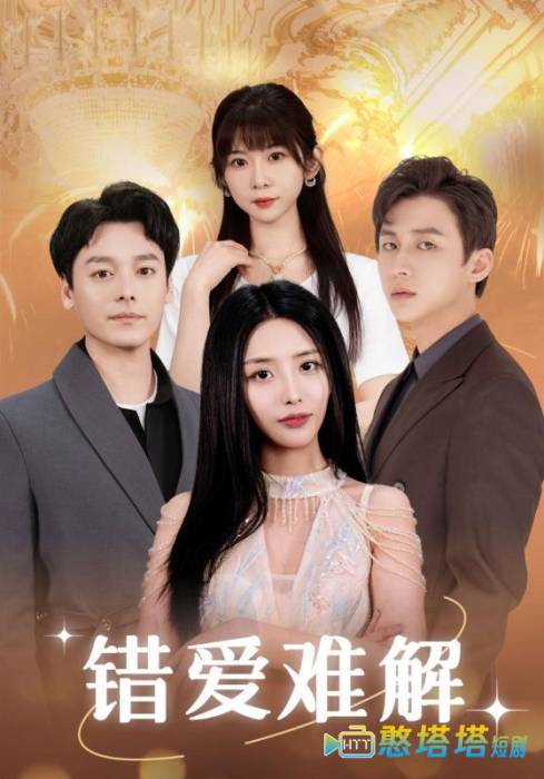 错爱难解全集在线观看