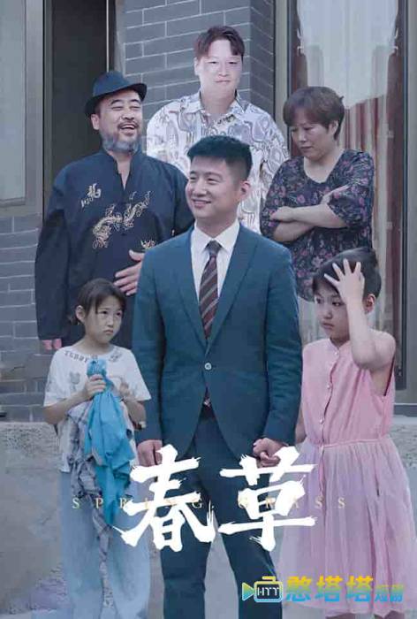 春草 短剧版 全集在线观看