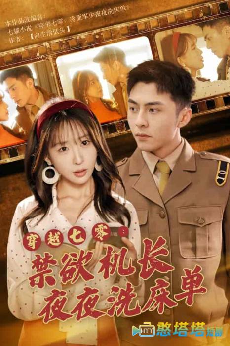 穿越七零:禁欲机长夜夜洗床单全集在线观看