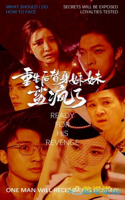 重生后替身妹妹鲨疯了全集在线观看