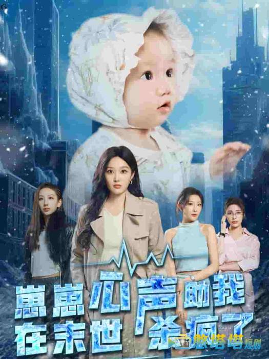 崽崽心声助我在末世杀疯了全集在线观看