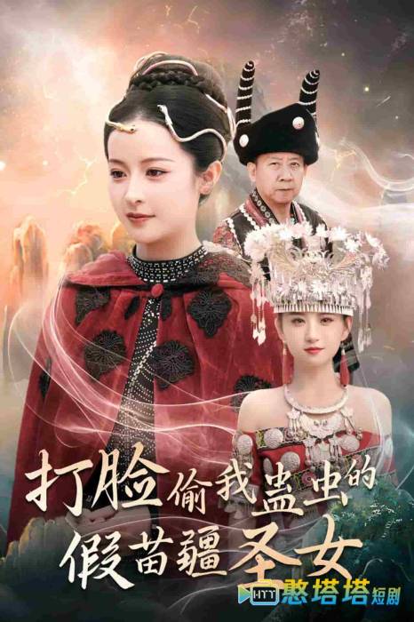 打脸偷我蛊虫的假苗疆圣女全集在线观看