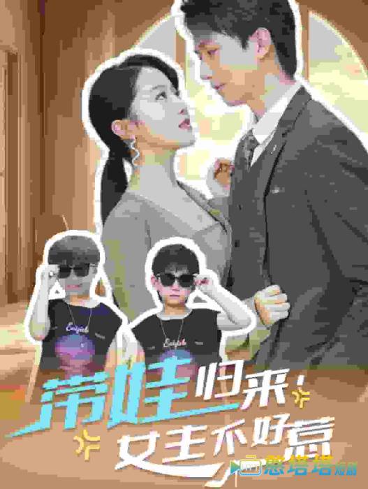 带娃归来女主不好惹全集在线观看
