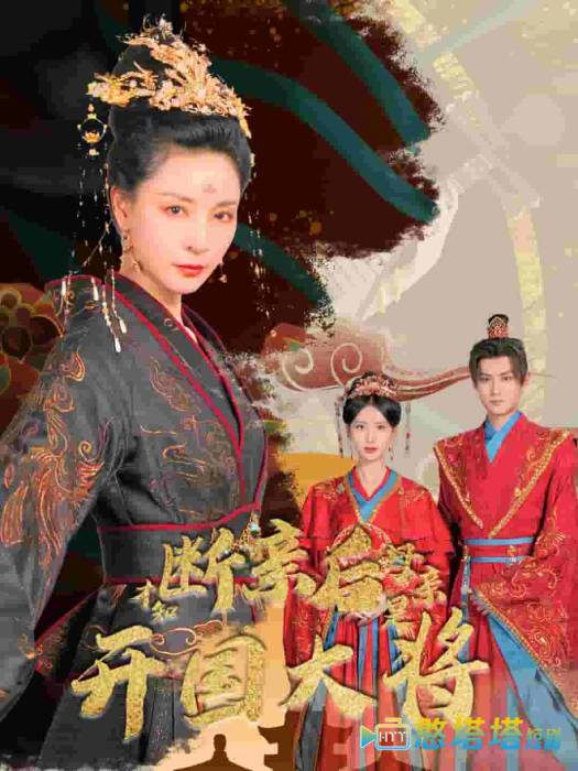 断亲后才知母亲是开国大将全集在线观看