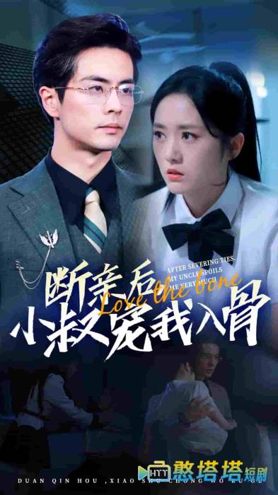 断亲后小叔宠我入骨全集在线观看