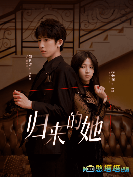  归来的她 短剧版 全集在线观看
