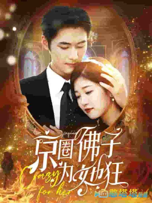 京圈佛子为她狂全集在线观看